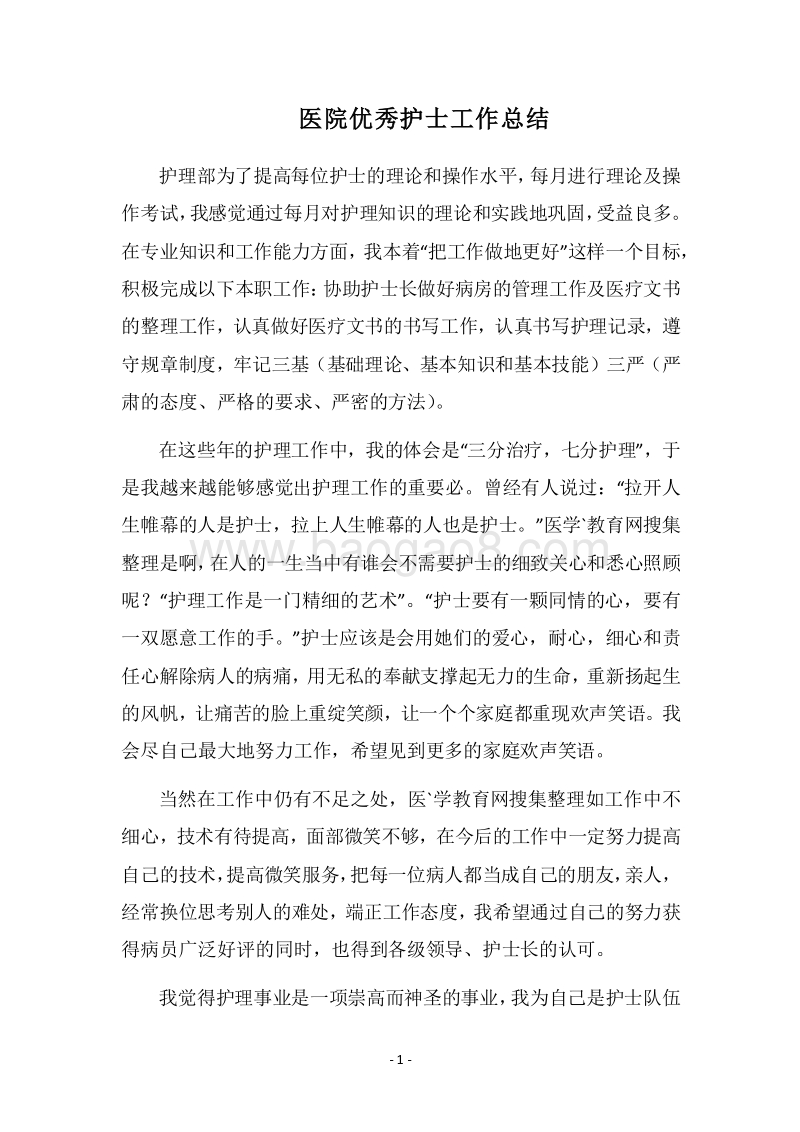 2018医院优秀护士工作总结.docx_第1页