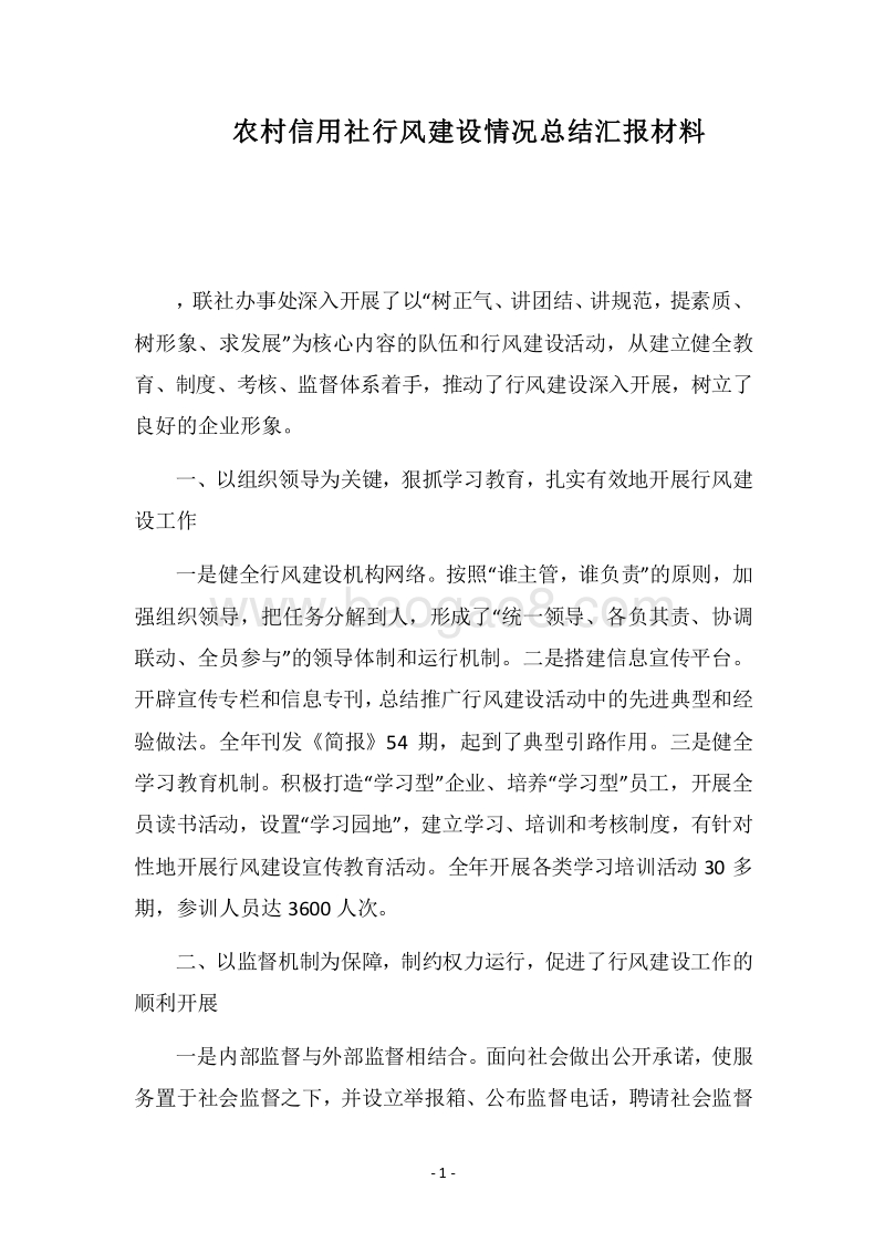 2018农村信用社行风建设情况总结汇报材料.docx_第1页