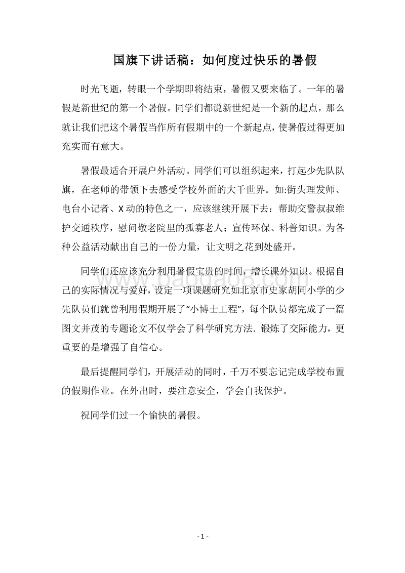 2018国旗下讲话稿：如何度过快乐的暑假.docx_第1页