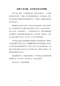 2018国旗下讲话稿：如何度过快乐的暑假.docx
