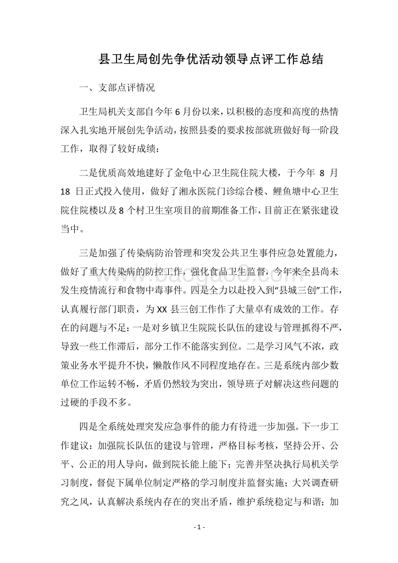 2018县卫生局创先争优活动领导点评工作总结_1.docx_第1页