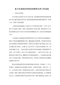 2018县卫生局创先争优活动领导点评工作总结_1.docx