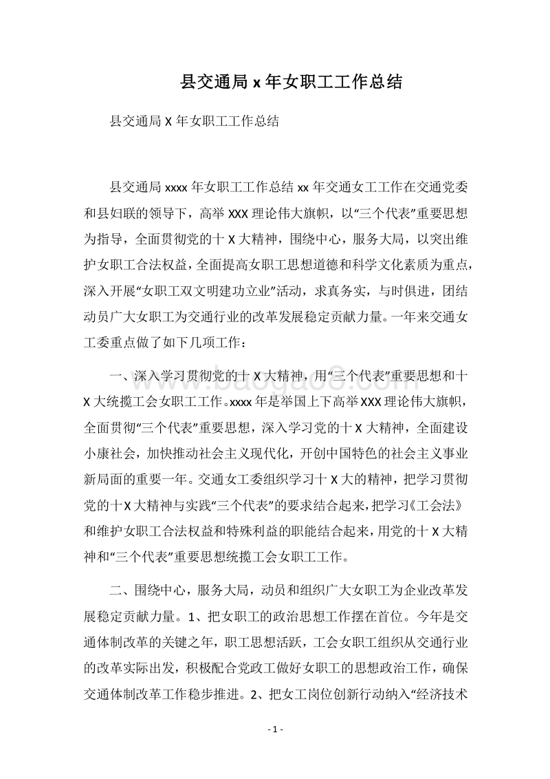 2018县交通局x年女职工工作总结.docx_第1页