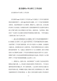 2018县交通局x年女职工工作总结.docx