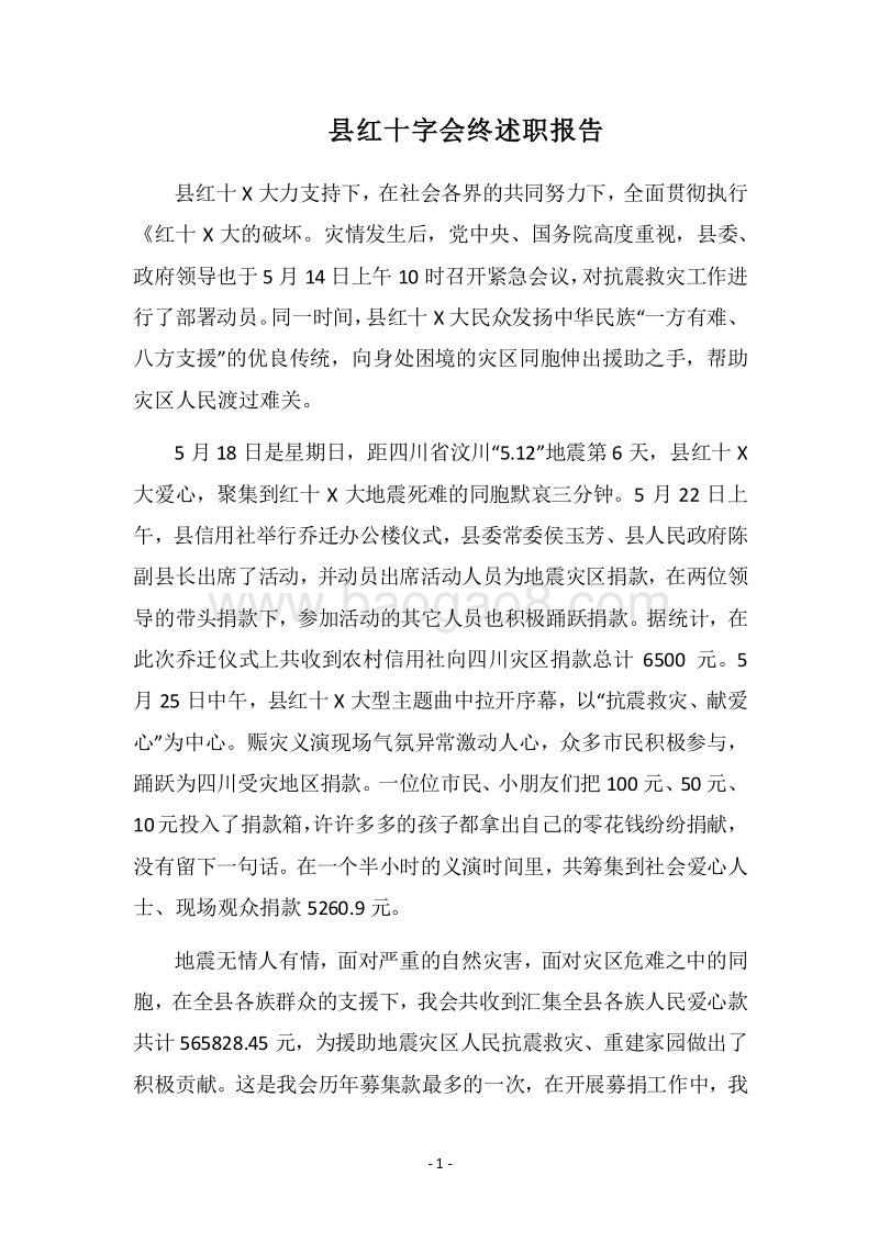 2018县红十字会终述职报告.docx_第1页