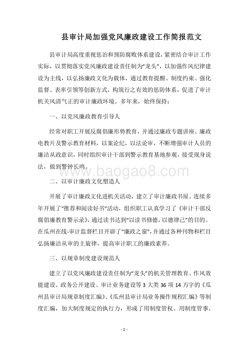 2018县审计局加强党风廉政建设工作简报范文.docx_第1页