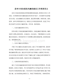2018县审计局加强党风廉政建设工作简报范文.docx