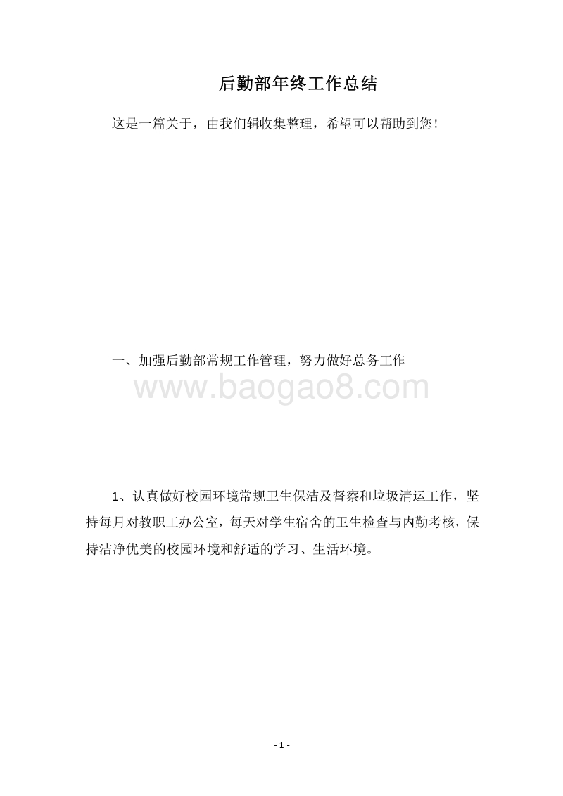 2018后勤部年终工作总结.docx_第1页