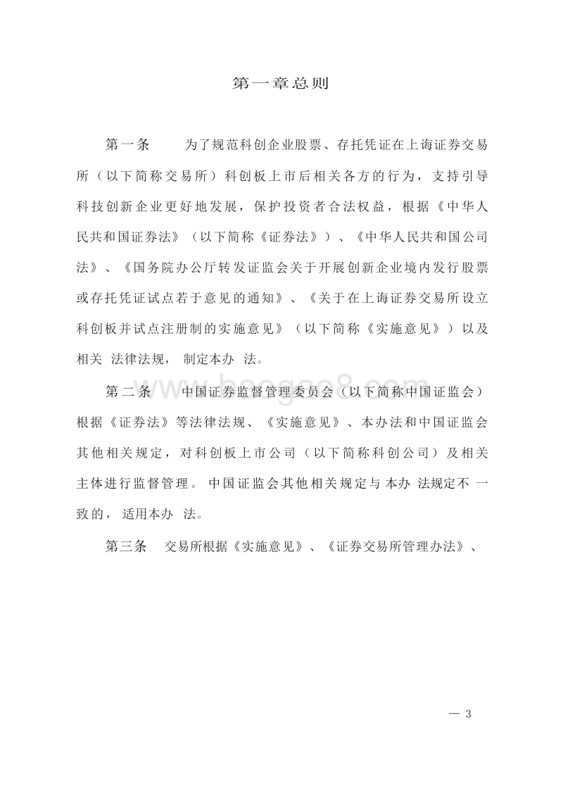 科创板上市公司持续监管办法（试行）.doc_第3页
