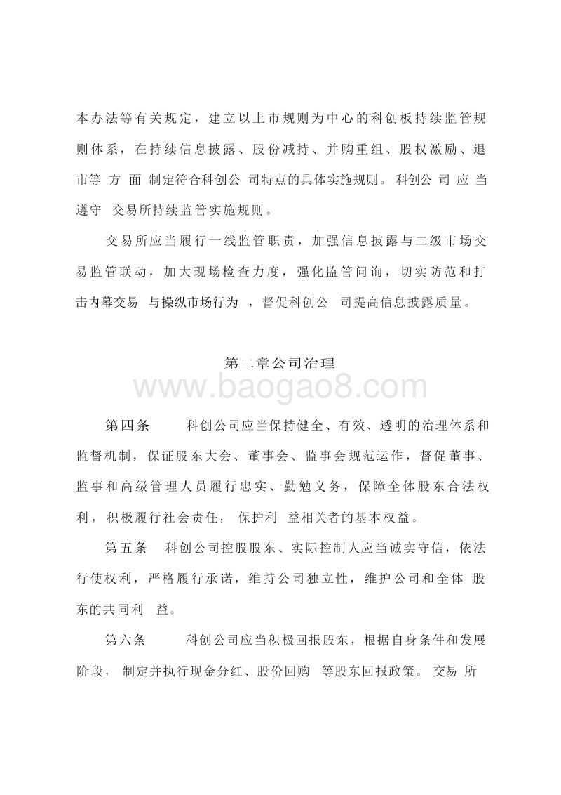 科创板上市公司持续监管办法（试行）.doc_第4页