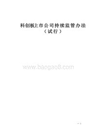 科创板上市公司持续监管办法（试行）.doc