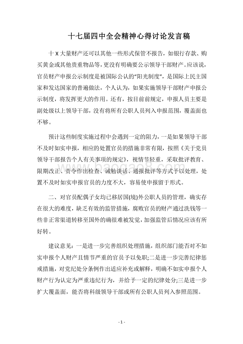 2018十七届四中全会精神心得讨论发言稿.docx_第1页