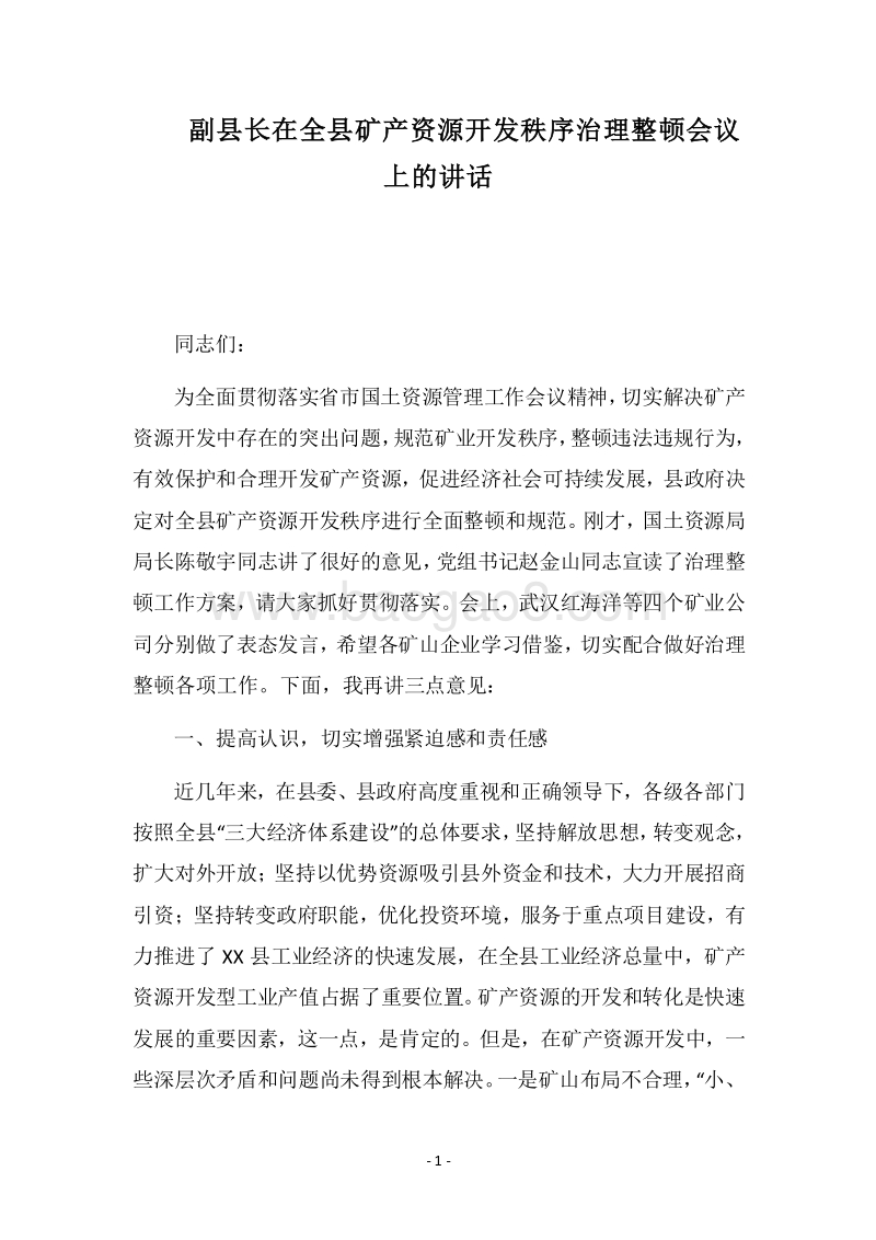 2018副县长在全县矿产资源开发秩序治理整顿会议上的讲话.docx_第1页