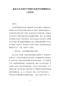 2018副县长在全县矿产资源开发秩序治理整顿会议上的讲话.docx