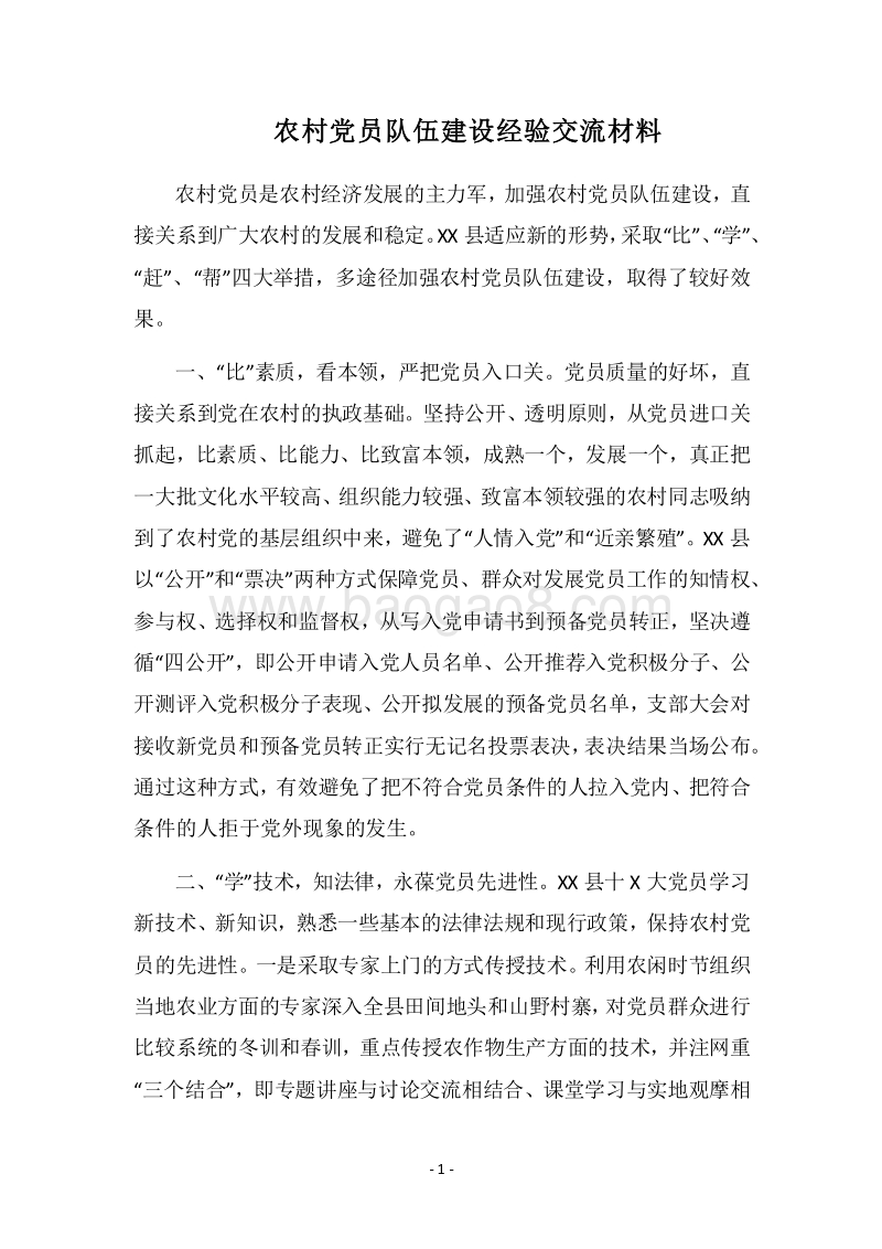 2018农村党员队伍建设经验交流材料.docx_第1页