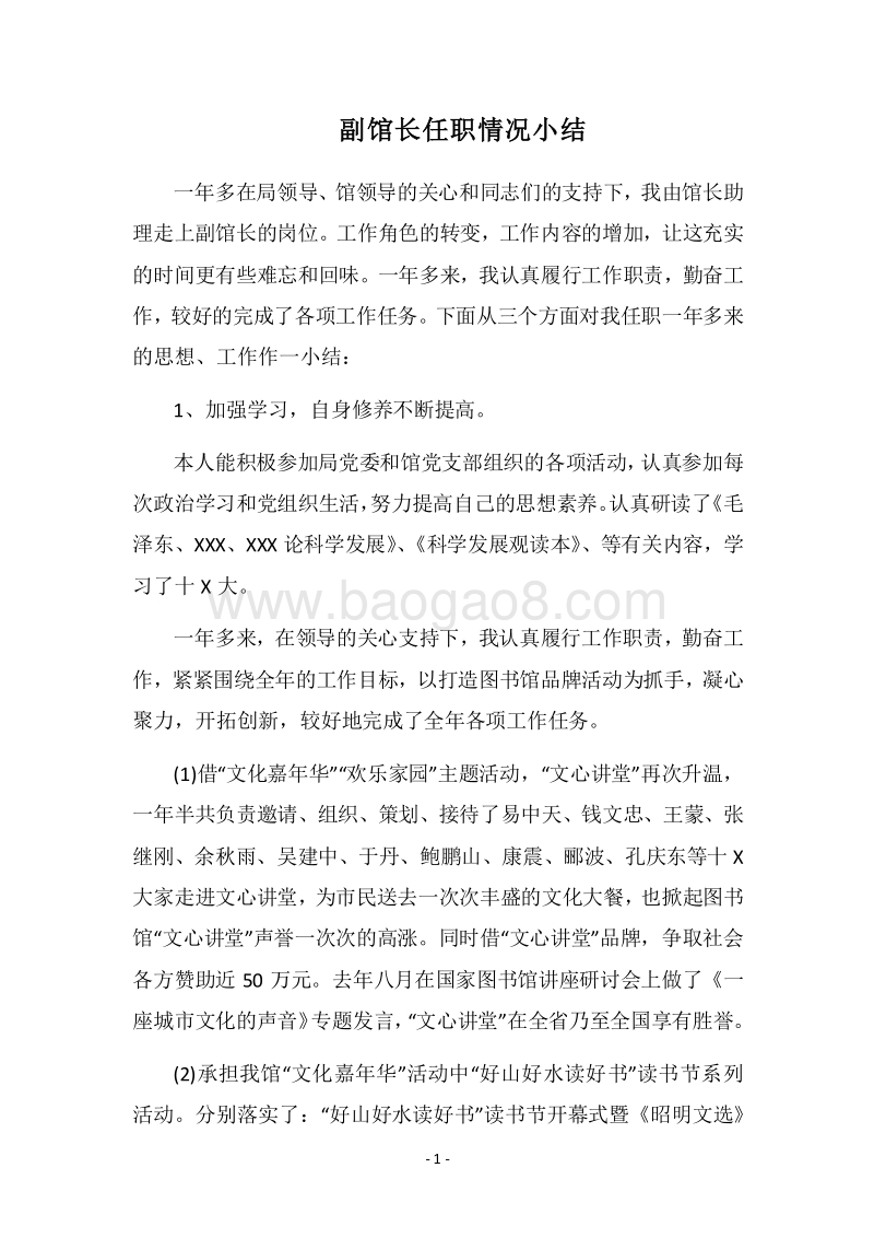 2018副馆长任职情况小结.docx_第1页