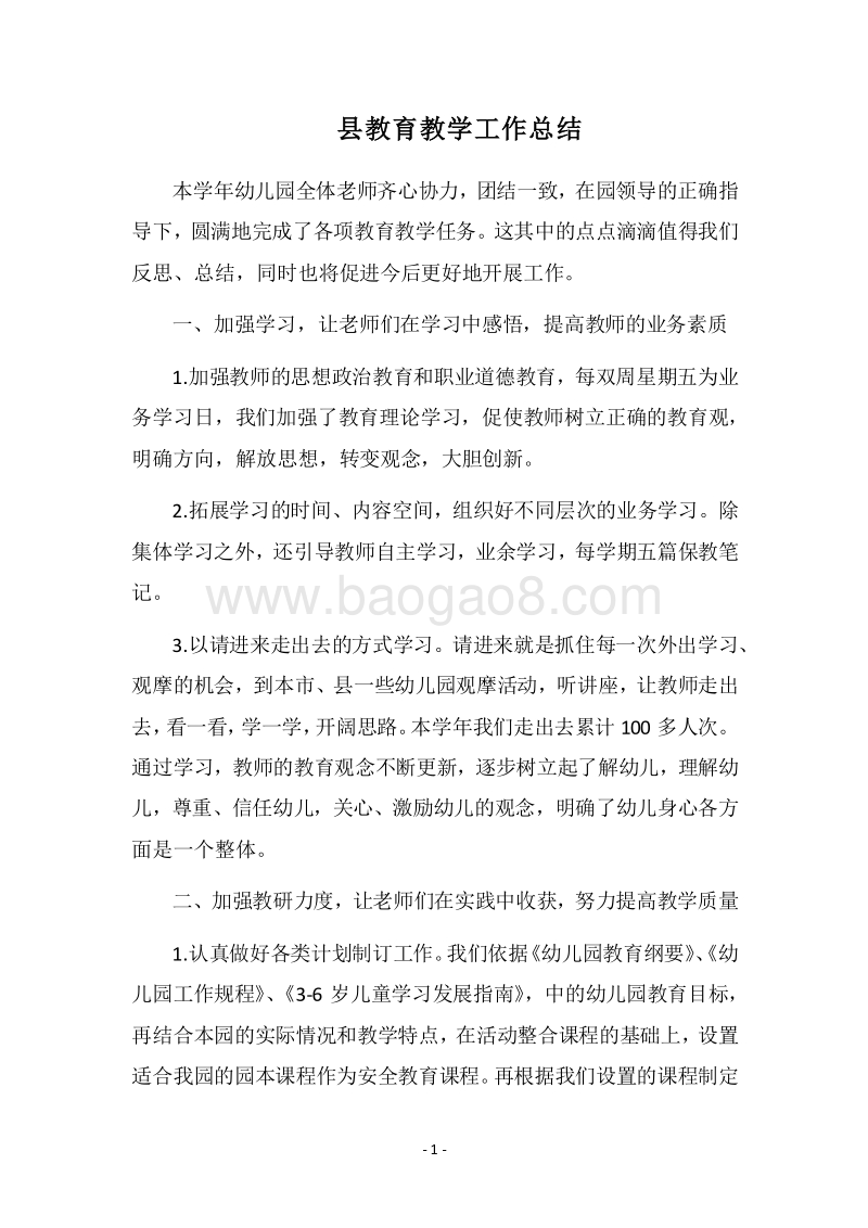 2018县教育教学工作总结.docx_第1页