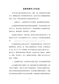 2018县教育教学工作总结.docx