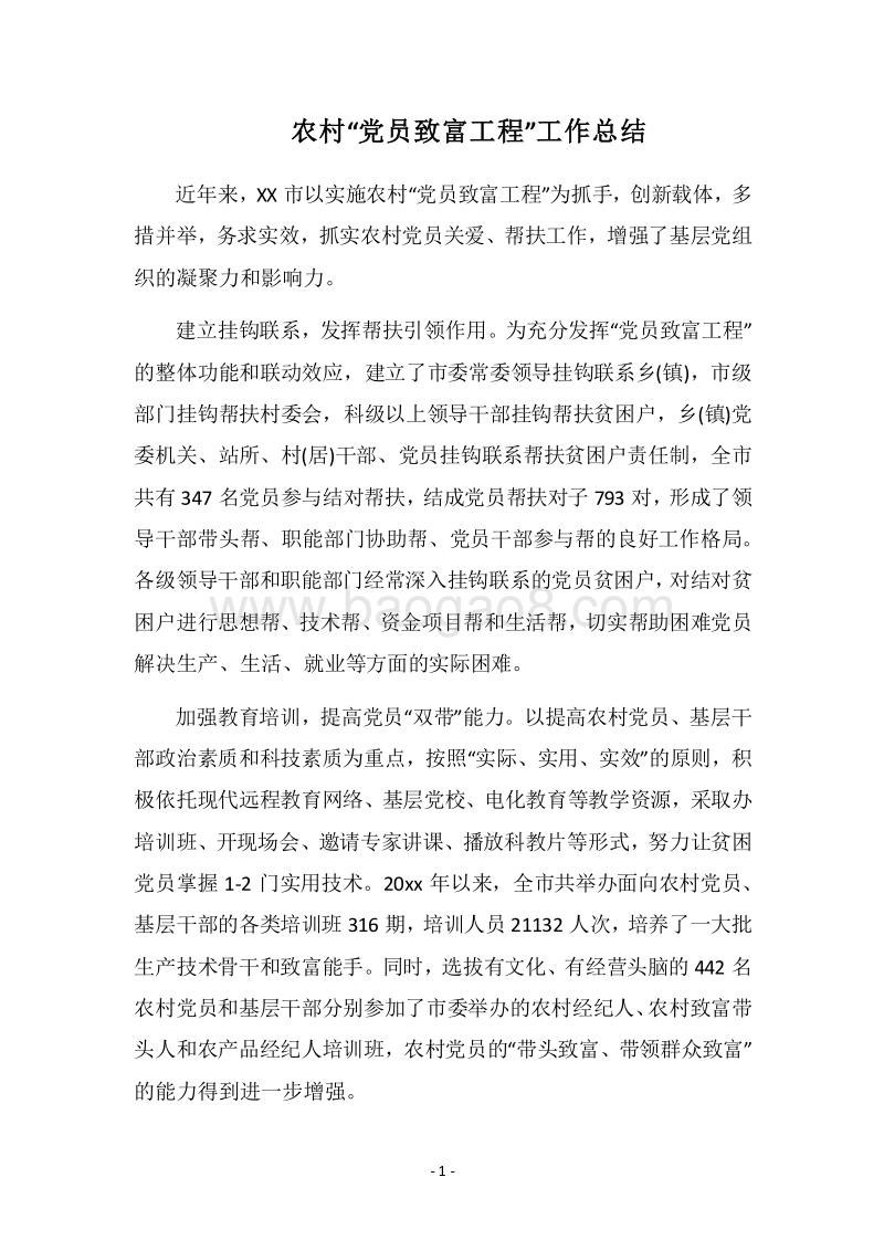 2018农村“党员致富工程”工作总结.docx_第1页