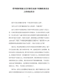 2018哲学教研部副主任在新任处级干部廉政谈话会上的表态发言.docx