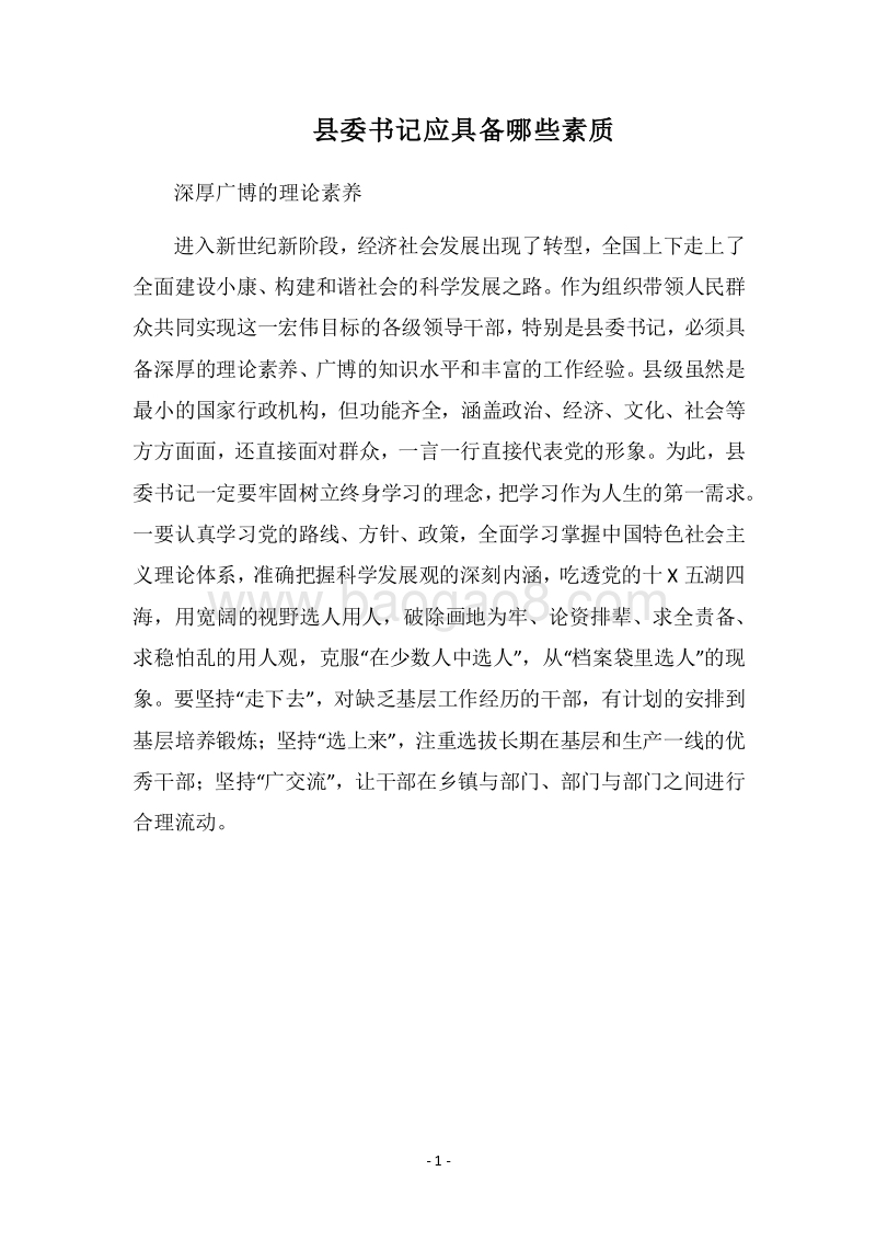 2018县委书记应具备哪些素质.docx_第1页