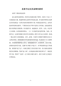 2018县委书记应具备哪些素质.docx