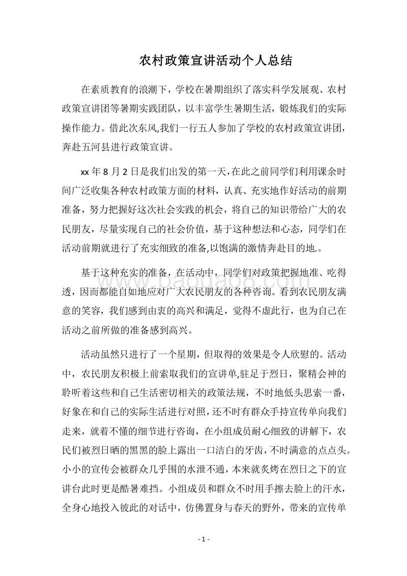 2018农村政策宣讲活动个人总结.docx_第1页