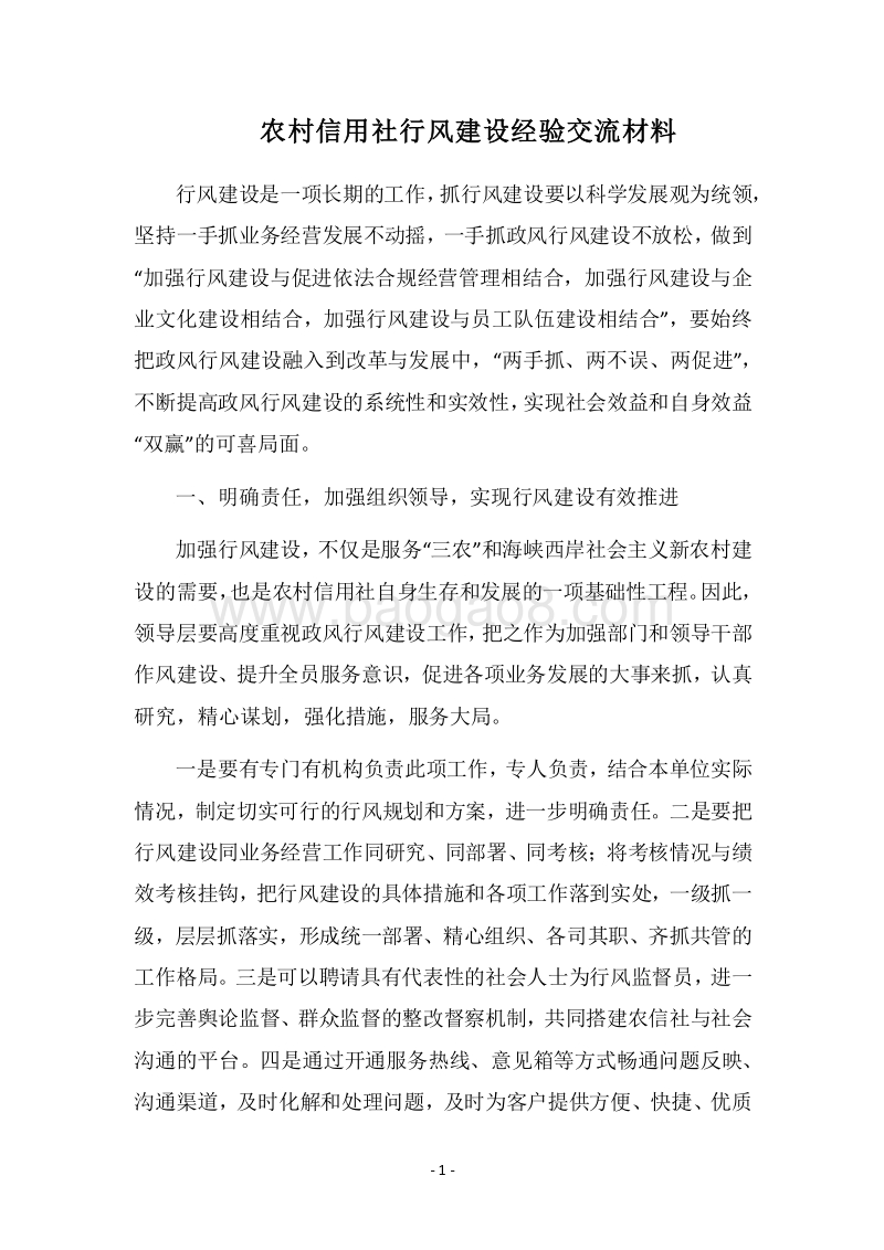 2018农村信用社行风建设经验交流材料.docx_第1页