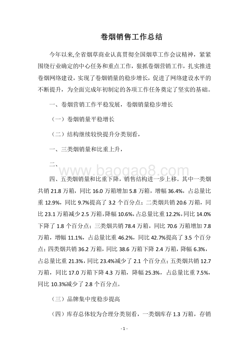 2018卷烟销售工作总结.docx_第1页