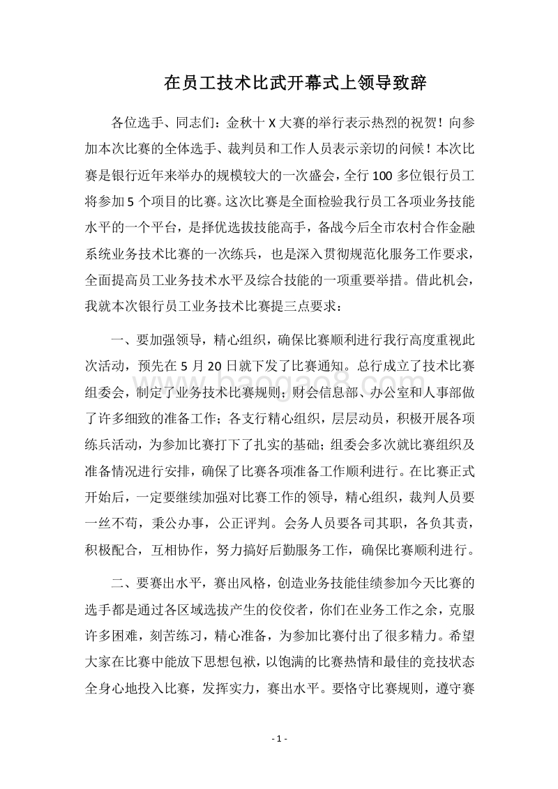 2018在员工技术比武开幕式上领导致辞.docx_第1页