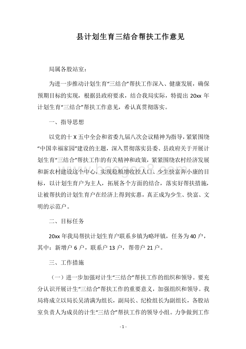 2018县计划生育三结合帮扶工作意见.docx_第1页