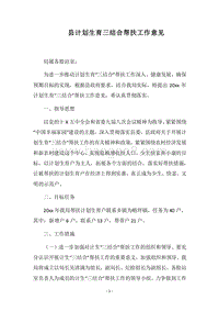 2018县计划生育三结合帮扶工作意见.docx