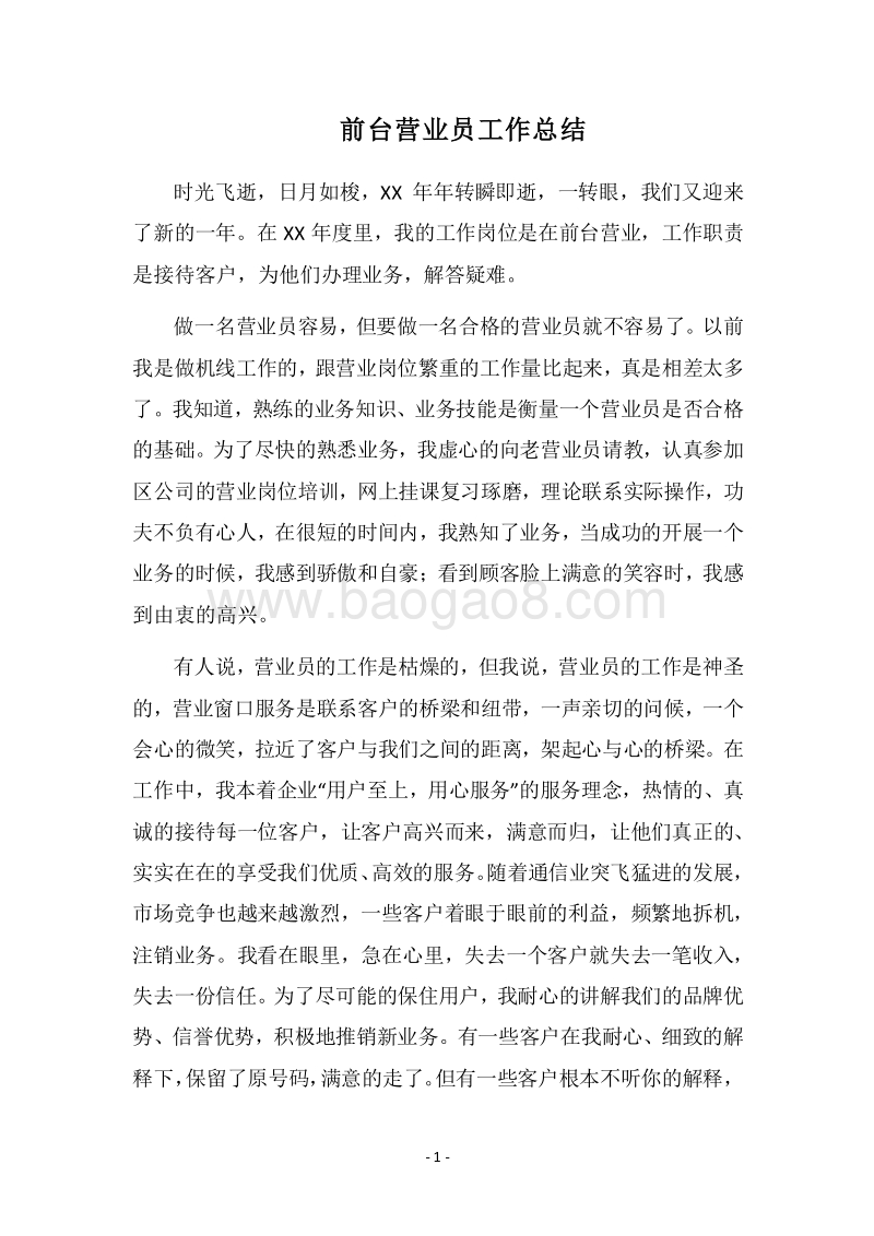 2018前台营业员工作总结_1.docx_第1页