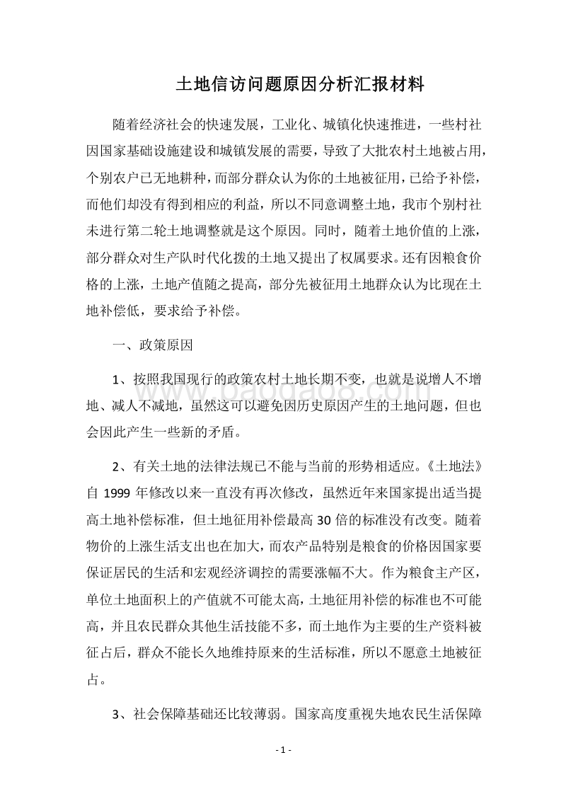 2018土地信访问题原因分析汇报材料.docx_第1页