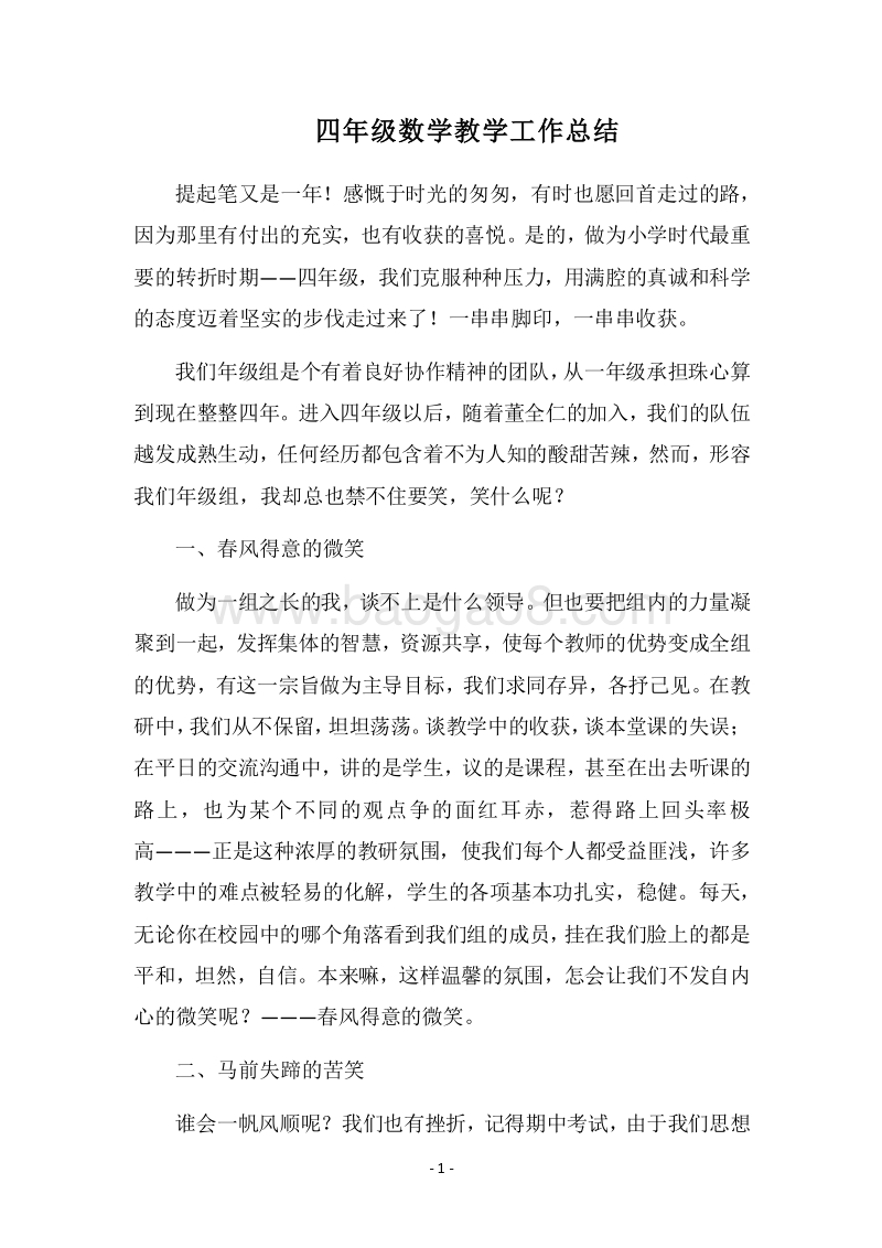 2018四年级数学教学工作总结_1.docx_第1页