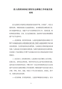 2018县人武部协助地方抓好社会维稳工作经验交流材料.docx