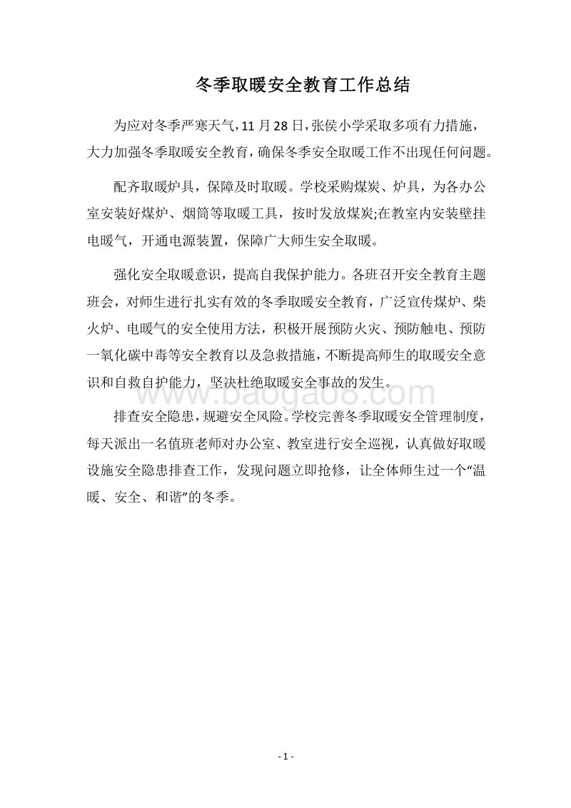 2018冬季取暖安全教育工作总结.docx_第1页