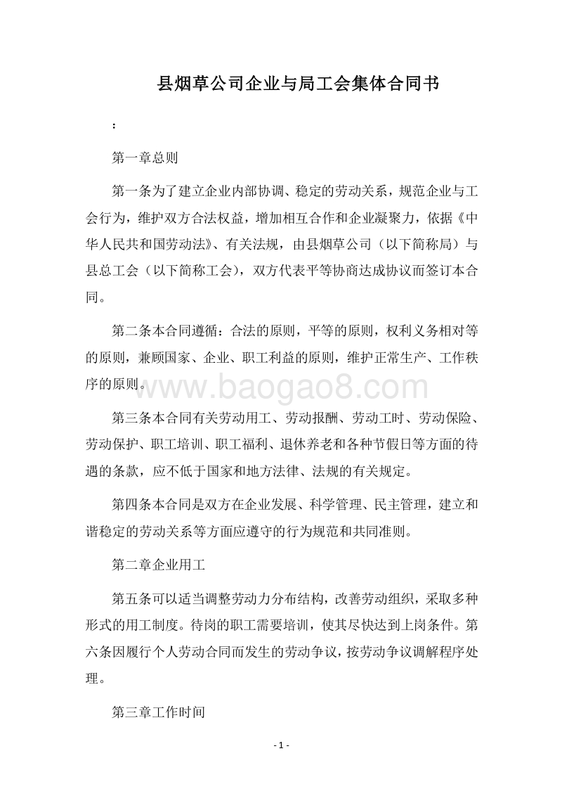 2018县烟草公司企业与局工会集体合同书.docx_第1页