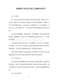 2018县烟草公司企业与局工会集体合同书.docx