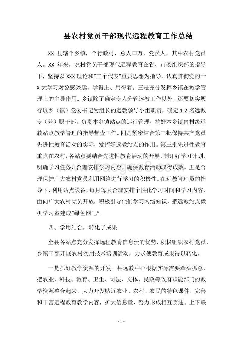 2018县农村党员干部现代远程教育工作总结.docx_第1页