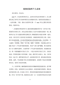2018医院设备科个人总结.docx