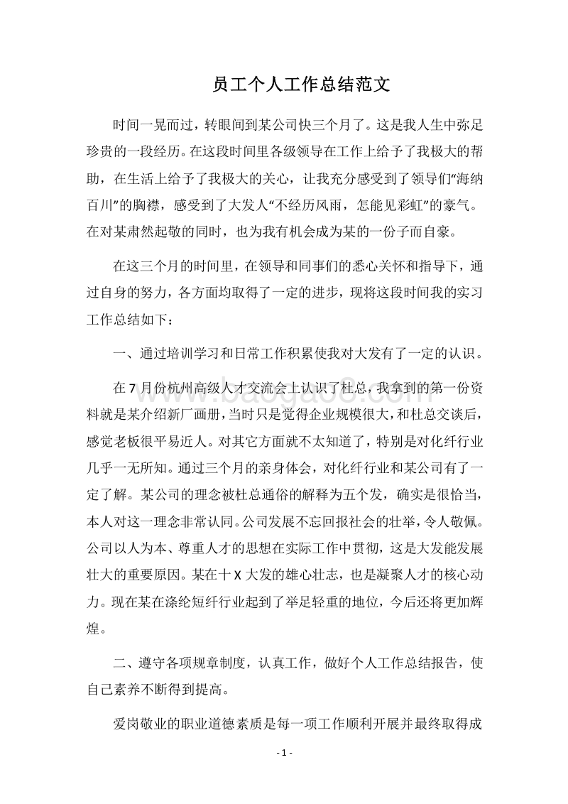 2018员工个人工作总结范文.docx_第1页