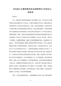 2018在全县人才服务现代农业发展项目工作会议上的讲话.docx