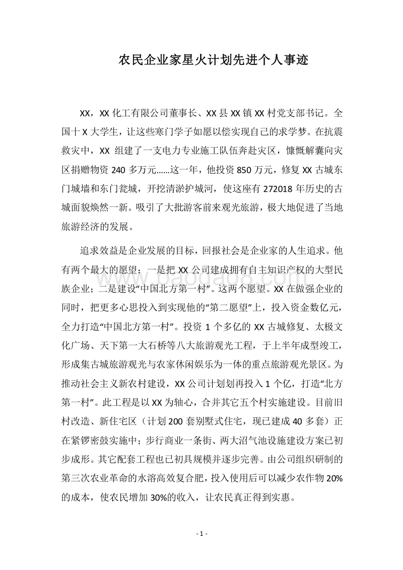 2018农民企业家星火计划先进个人事迹.docx_第1页
