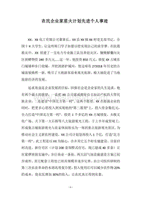 2018农民企业家星火计划先进个人事迹.docx