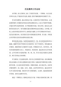 2018历史教师工作总结.docx