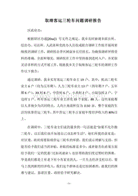 2018取缔客运三轮车问题调研报告.docx