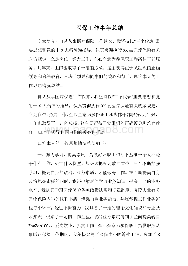 2018医保工作半年总结.docx_第1页