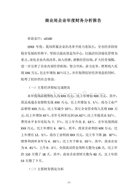 2018商业局企业年度财务分析报告.docx