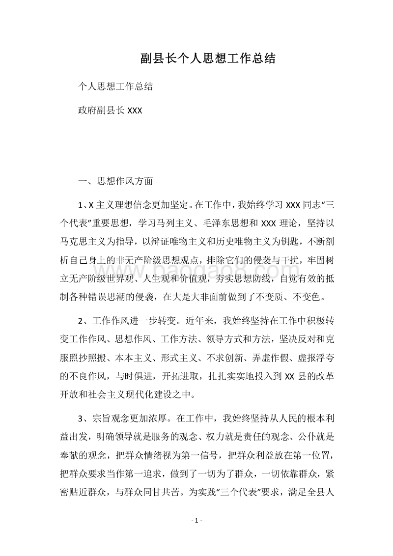 2018副县长个人思想工作总结.docx_第1页